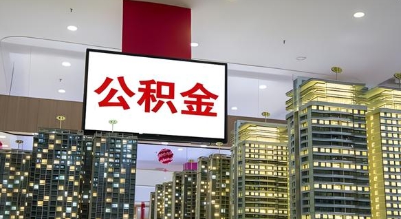 泗洪公积金只能打到本人卡上吗（公积金只能本人取出嘛）