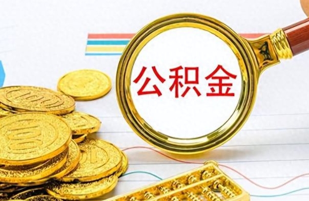 泗洪如何将公积金一次性取出（住房公积金如何一次性取完）